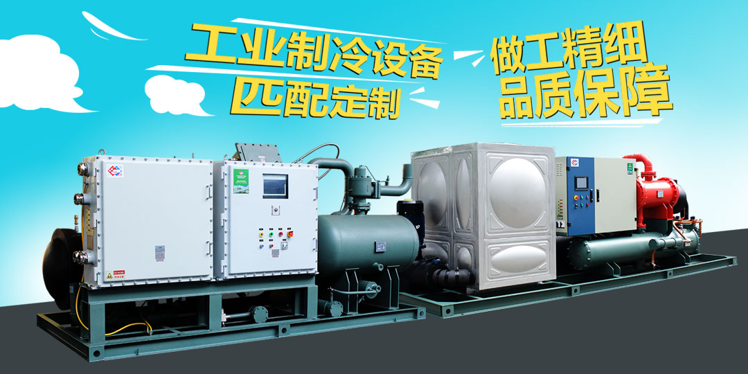 专注工业制冷系统工程，厂家直通工程，可不只是速度快