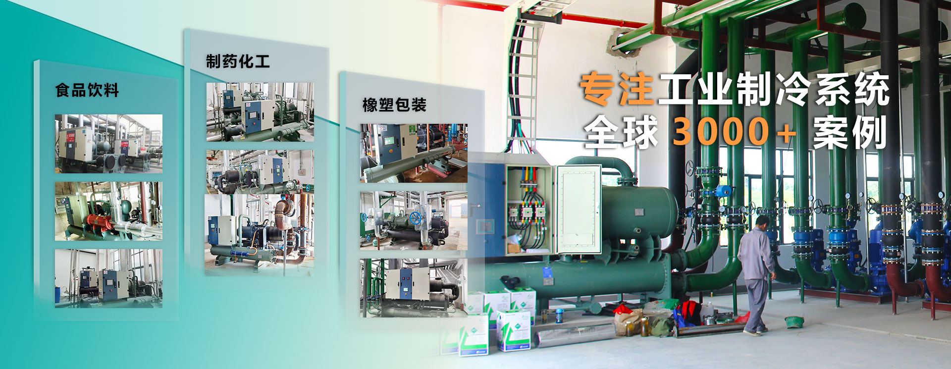专注工业制冷系统，全球3000+案例