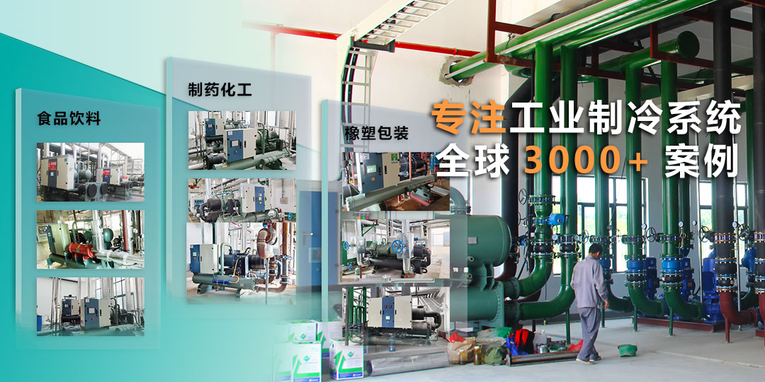 专注工业制冷系统，全球3000+案例