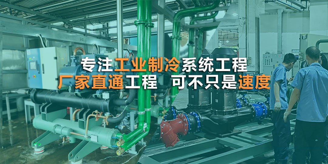 工业制冷设备匹配定制，做工精细品质保障