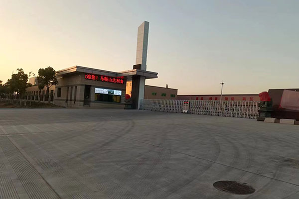马鞍山达利食品有限公司