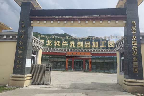 四川普惠优选德格乳业有限公司