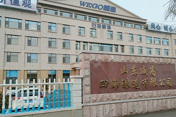 山东威高四海酿造有限公司