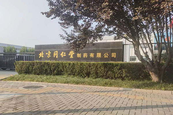 北京同仁堂制药有限公司