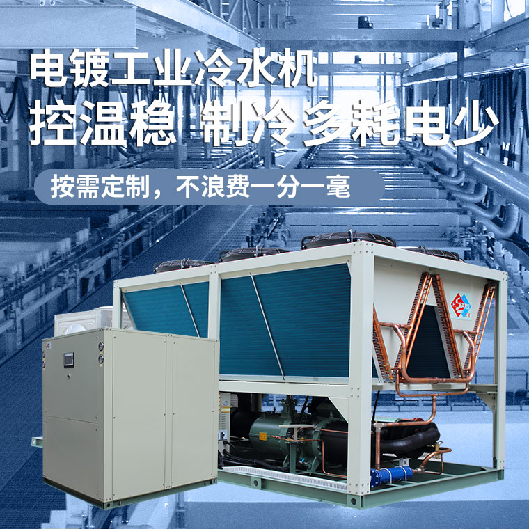 电镀（表面处理）业制冷设备