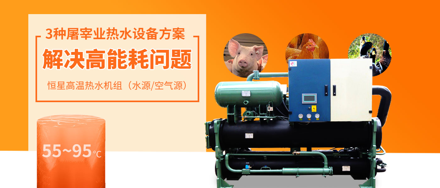 屠宰业高温热水设备