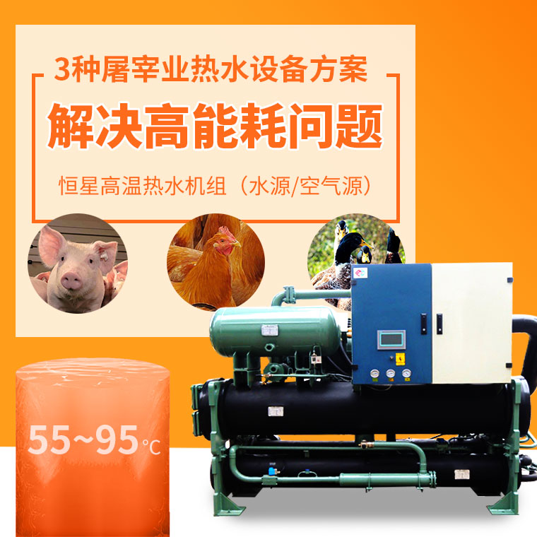 屠宰业高温热水设备