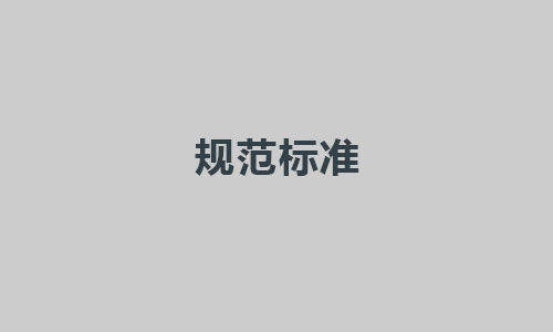 中药药品生产厂工程技术规范GB51069-2014